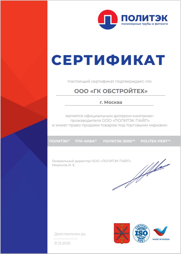 Сертификат ООО ГК Обстройтех г. Москва.jpg